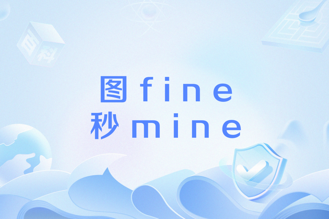 圖fine秒mine