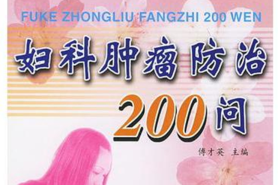 婦科腫瘤防治200問