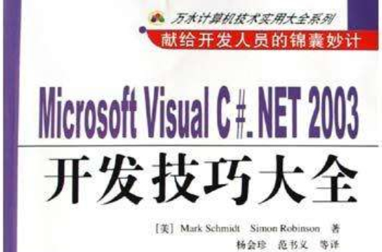Microsoft Visual C#.NET2003開發技巧大全