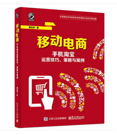 移動電商(移動電商——手機淘寶運營技巧、策略與案例)