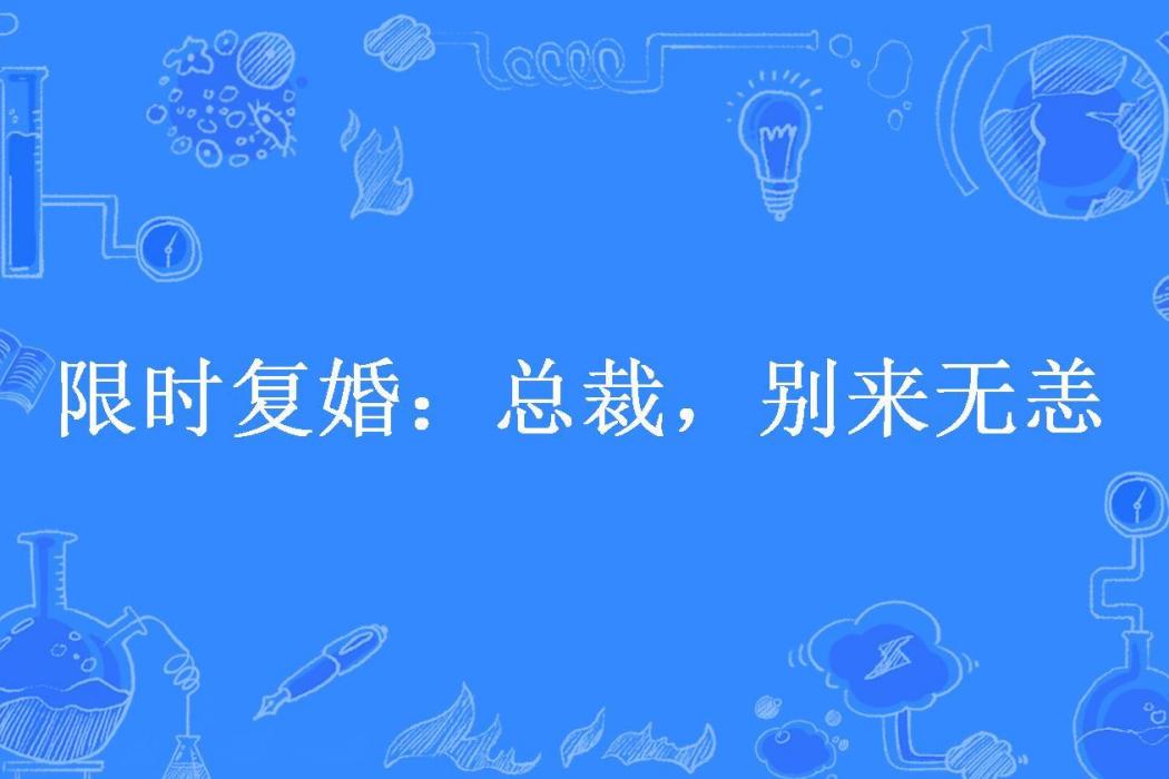 限時復婚：總裁，別來無恙