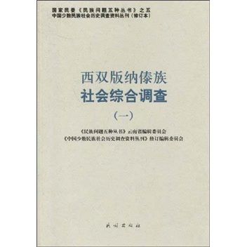 西雙版納傣族社會綜合調查(1)