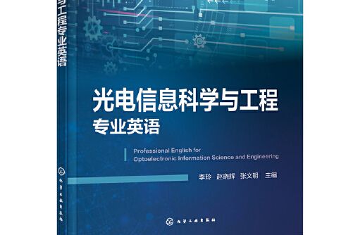 光電信息科學與工程專業英語