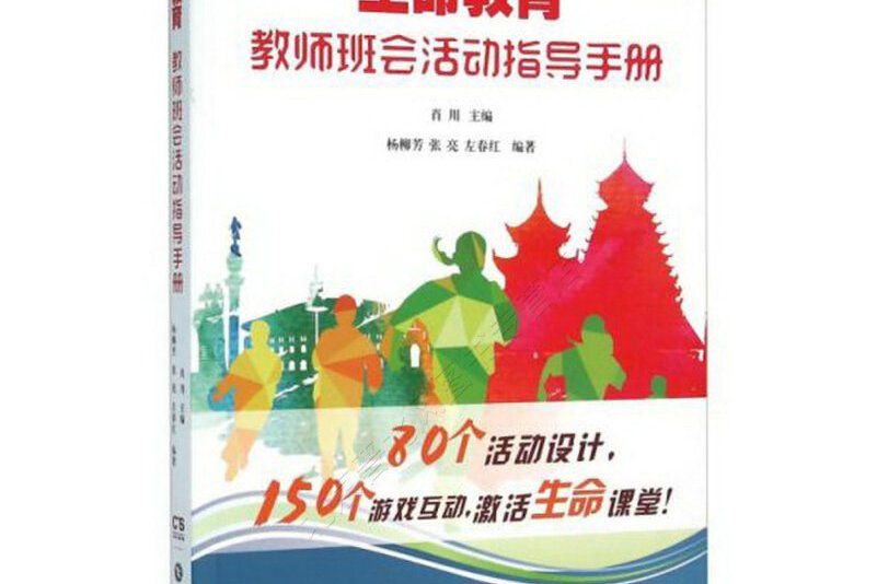 生命教育教師班會活動指導手冊