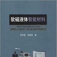 軟磁液體智慧型材料