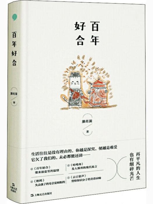 百年好合(2021年上海文藝出版社出版的圖書)