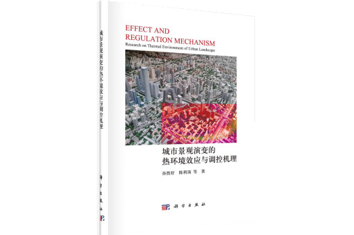 城市景觀演變的熱環境效應與調控機理