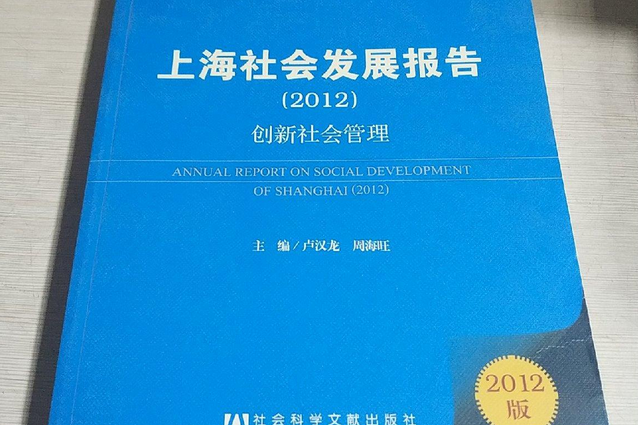 上海社會發展報告：2012創新社會管理