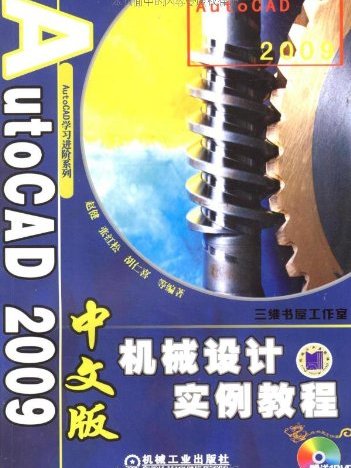 AutoCAD09中文版機械設計實例