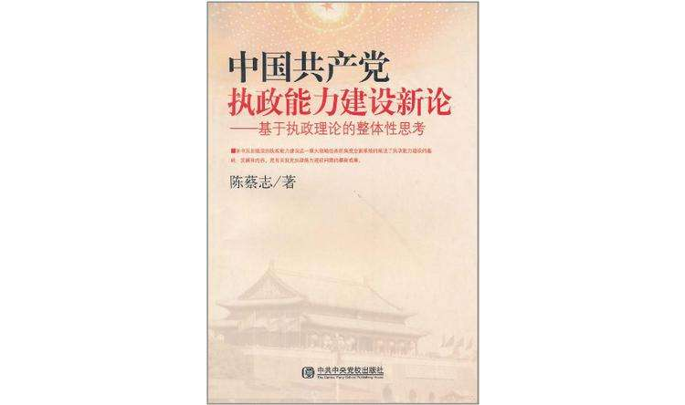 中國共產黨執政能力建設新論