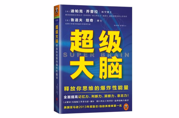 超級大腦：釋放你思維的爆炸性能量