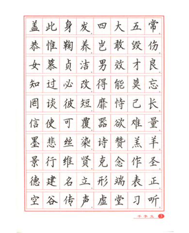 新課標硬筆書法：名家書法·三字經千字文：鋼筆楷書字帖