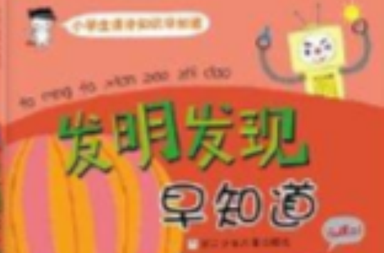 小學生課外知識早知道：發明發現早知道