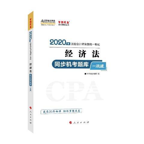 經濟法同步機考題庫一本通2020