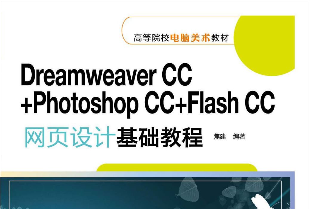 Dreamweaver CC+Photoshop CC+Flash CC網頁設計基礎教程/高等院校電腦美術教材