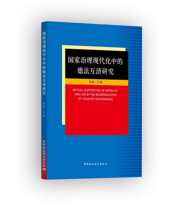 國家治理現代化中的德法互濟研究