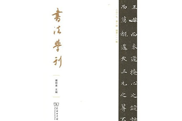 書法學刊(2017年9月商務印書館出版的圖書)