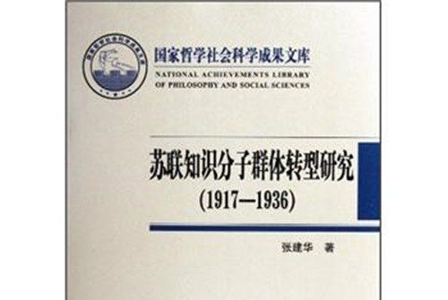 蘇聯知識分子群體轉型研究(1917-1936)