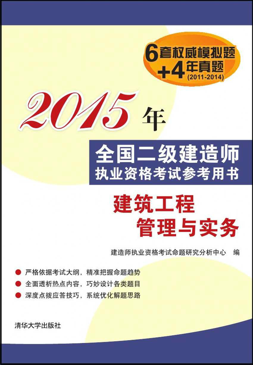 建築工程管理與實務(建築工程管理與實務：2015年清華出版社)