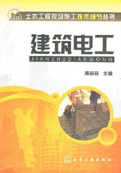 建築電工(化學工業出版社2008年版圖書)