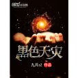 黑色天災(九月zZ著科幻網路小說)