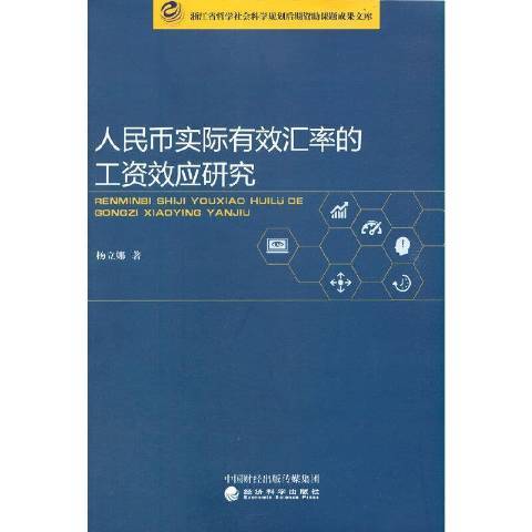 人民幣實際有效匯率的工資效應研究