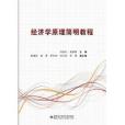 經濟學原理簡明教程(2013年西安電子科技大學出版社出版的圖書)