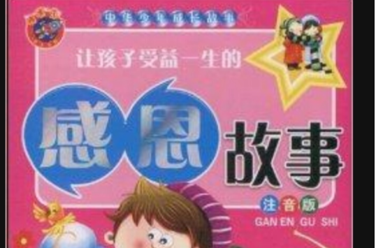 讓孩子受益一生的感恩故事