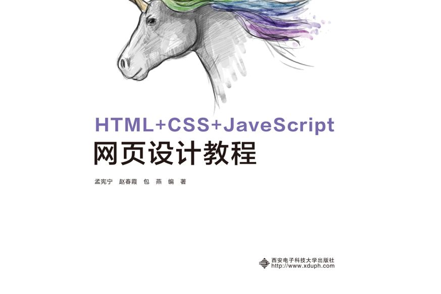 HTML+CSS+JavaScript網頁設計教程