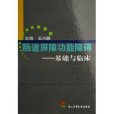 腸道屏障功能障礙：基礎與臨床(腸道屏障功能障礙)