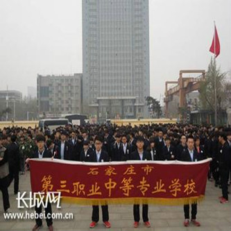 石家莊市第三職業中等專業學校