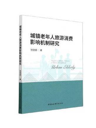 城鎮老年人旅遊消費影響機制研究