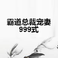 霸道總裁寵妻999式