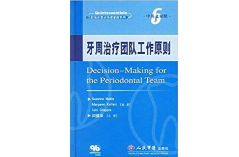 牙周治療團隊工作原則·口腔臨床要點快速掌握系列