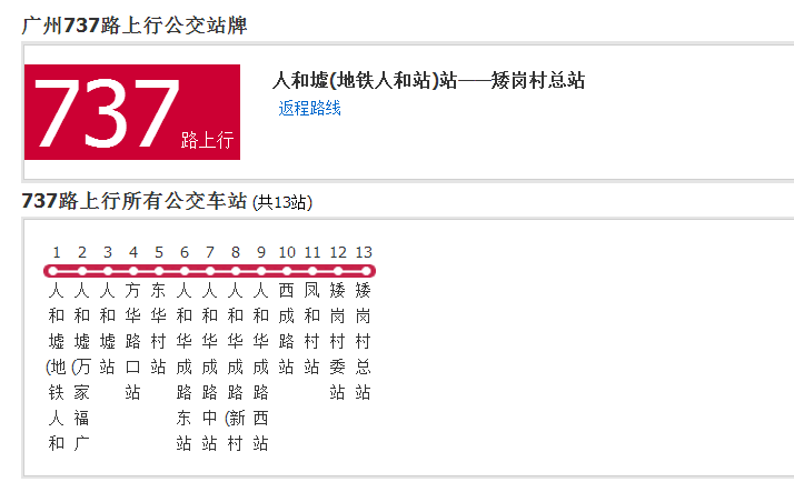 廣州公交737路