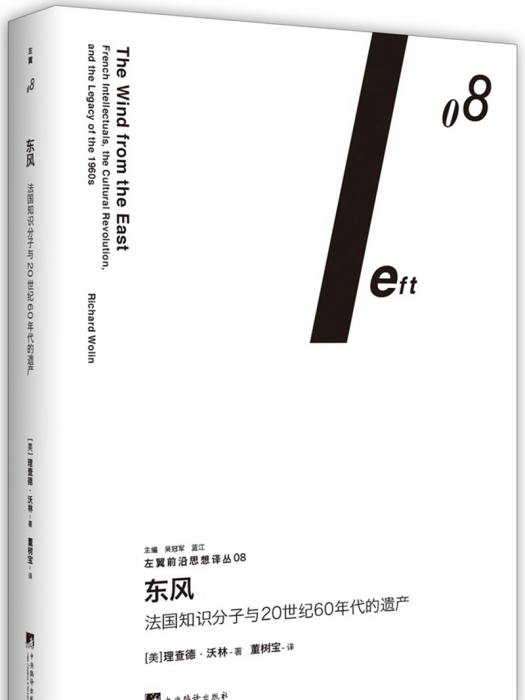 東風：法國知識分子與20世紀60年代的遺產