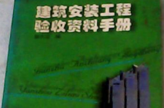 建築安裝工程驗收資料手冊