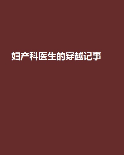 婦產科醫生的穿越記事(千紫鶴著作小說)