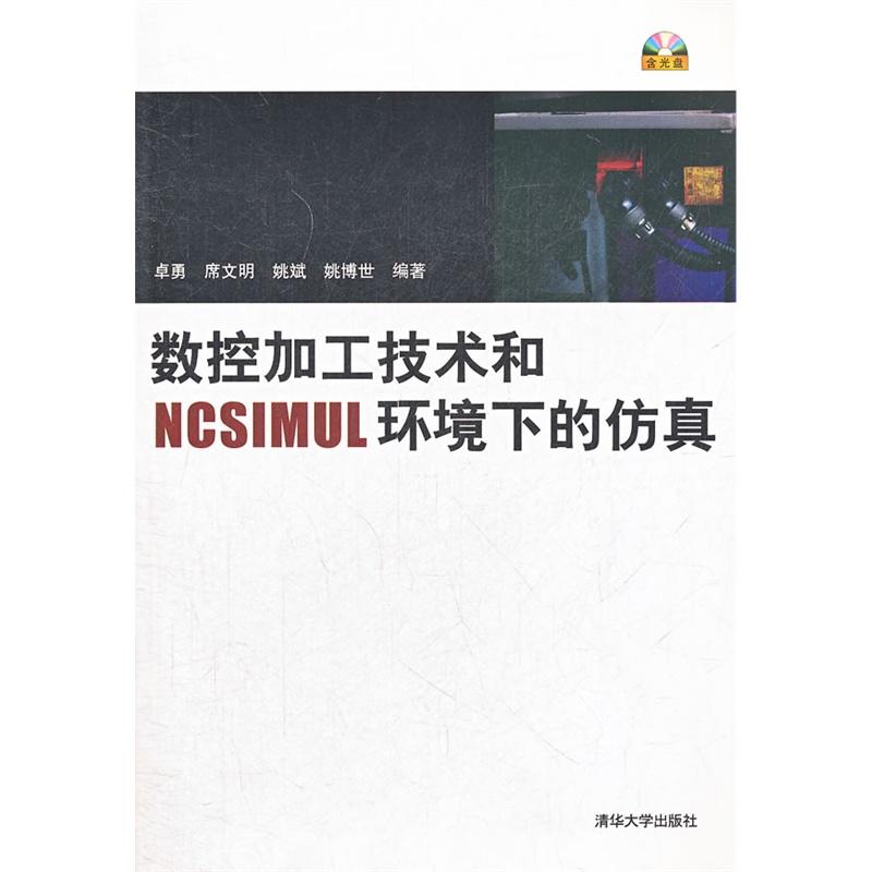 數控加工技術和NCSIMUL環境下仿真