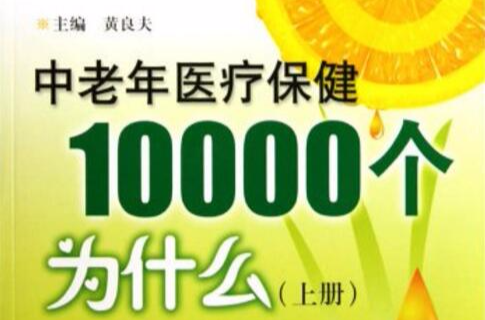 中老年醫療保健10000個為什麼（上冊）