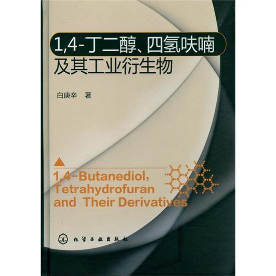 1,4-丁二醇、四氫呋喃及其工業衍生物