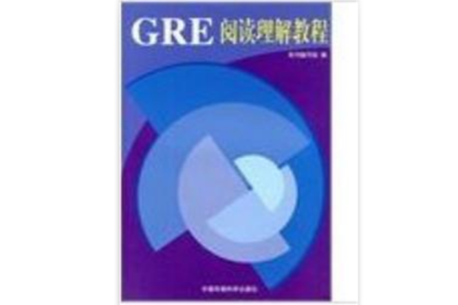 GRE閱讀理解教程