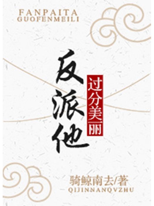 反派他過分美麗[穿書]