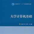 大學計算機基礎(Windows 7+Office 2010)（第3版）(中國鐵道出版社出版的圖書)