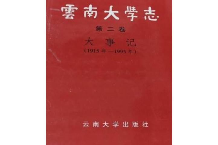 雲南大學志第二卷大事記（1915年-1993年）