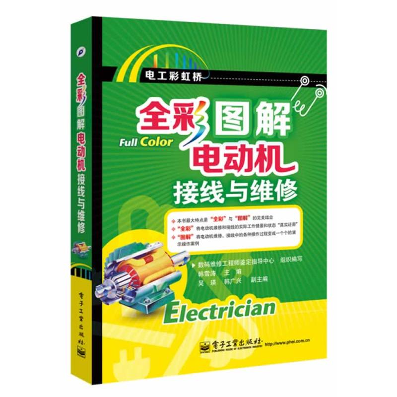 全彩圖解電動機接線與維修（含附屬檔案1份） （全彩）