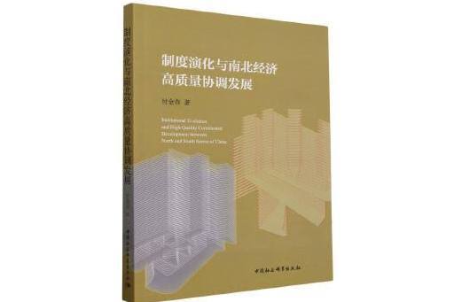 制度演化與南北經濟高質量協調發展