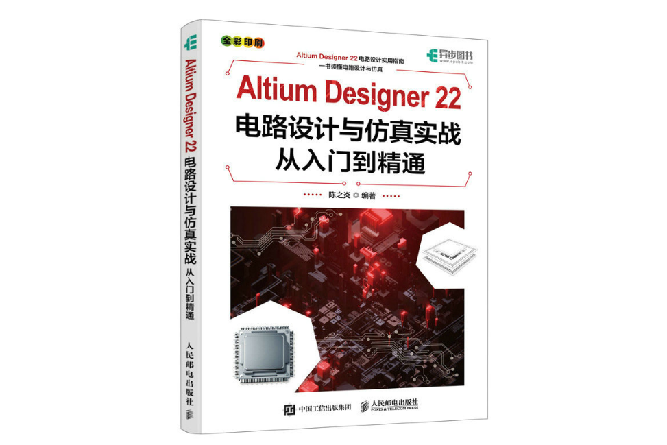 Altium Designer 22電路設計與仿真實戰從入門到精通