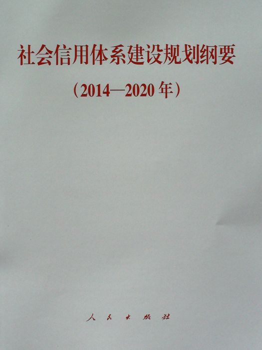 社會信用體系建設規劃綱要（2014—2020年）