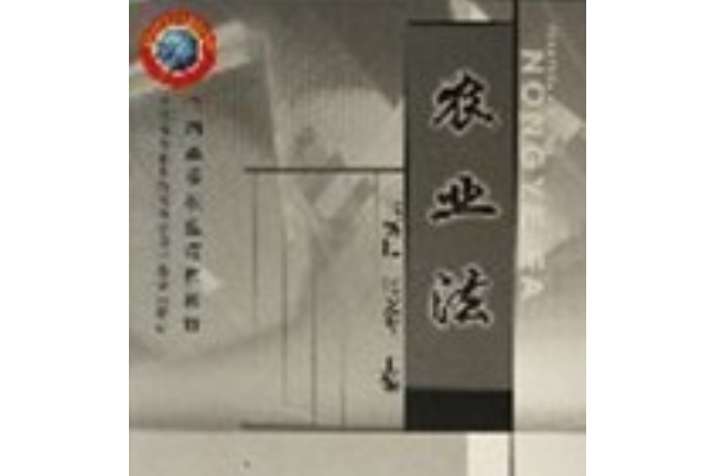 農業法(2005年中國農業出版社出版的圖書)